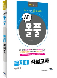 올풀 을지대 적성고사 (2019)